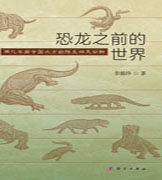 恐龙之前的世界：两亿年前中国北方的陆生四足动物