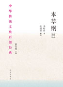 本草纲目：节选