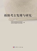 栎阳考古发现与研究
