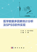 医学数据多因素统计分析及SPSS软件实现