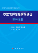 空军飞行学员医学选拔：眼科分册