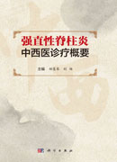 强直性脊柱炎中西医诊疗概要