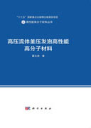 高压流体釜压发泡高性能高分子材料