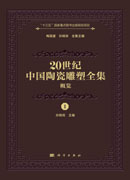 20世纪中国陶瓷雕塑全集（概览）（1）