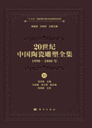 20世纪中国陶瓷雕塑全集（1990—2000年）（11）