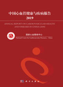 中国心血管健康与疾病报告2019
