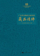 广东省文物考古研究所藏品精粹