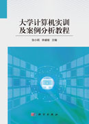 大学计算机实训及案例分析教程