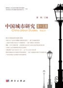 中国城市研究·第十五辑
