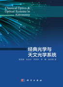 经典光学与天文光学系统