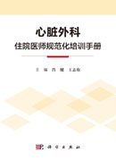 心脏外科住院医师规范化培训手册
