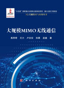 大规模MIMO 无线通信