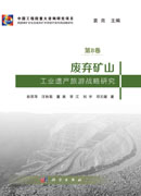废弃矿山工业遗产旅游战略研究