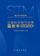 中国科技期刊发展蓝皮书（2020）