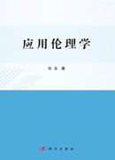 应用伦理学