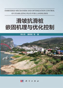 滑坡抗滑桩嵌固机理与优化控制