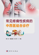 常见疼痛性疾病的中西医结合诊疗