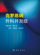 克罗恩病外科并发症