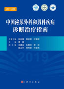 中国泌尿外科和男科疾病诊断治疗指南（2019版）
