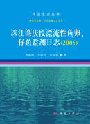 珠江肇庆段漂流性鱼卵、仔鱼监测日志. 2006