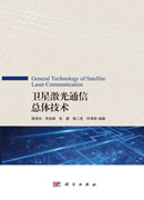 卫星激光通信总体技术