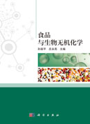 食品与生物无机化学