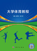大学体育教程
