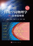 日地空间物理学（第二版）上册 日球层物理