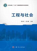 工程与社会