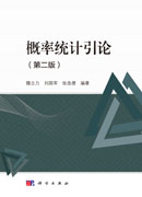 概率统计引论(第二版)