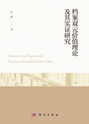档案双元价值理论及其实证研究