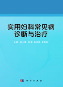 实用妇科常见病诊断与治疗