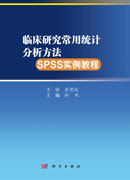 临床研究常用统计分析方法SPSS实例教程