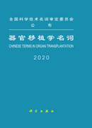 器官移植学名词