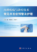 内科疾病与诊疗技术常见并发症预警及护理