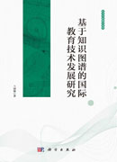 基于知识图谱的国际教育技术发展研究
