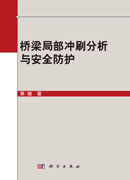桥梁局部冲刷分析与安全防护