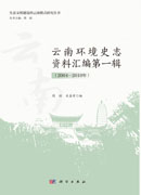 云南环境史志资料汇编第一辑（2004—2010年）