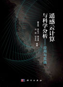 遥感云计算与科学分析——应用与实践