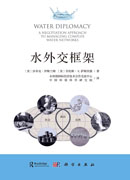 水外交框架