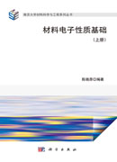 材料电子性质基础（上册）