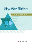 肾癌药物药理学