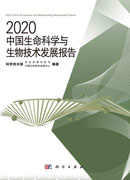 2020中国生命科学与生物技术发展报告