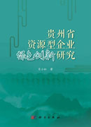 贵州省资源型企业绿色创新研究