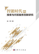 智能时代的搜索与问答服务创新研究