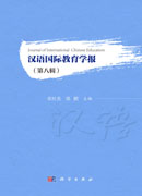 汉语国际教育学报（第八辑）