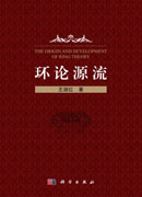 环论源流