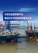 半潜式起重拆解平台建造技术与特殊结构建造工艺