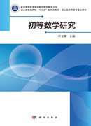 初等数学研究