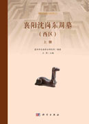 襄阳沈岗东周墓（西区）（全二册）